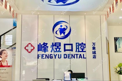 厦门峰煜口腔门诊部