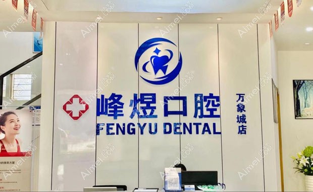 厦门峰煜口腔门诊部峰煜口腔万象城店接待处图片