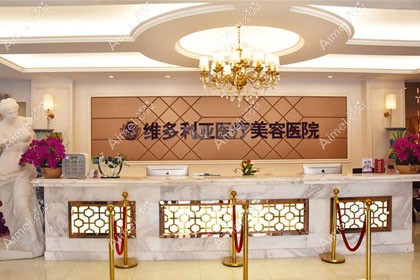 张家口维多利亚医疗美容医院