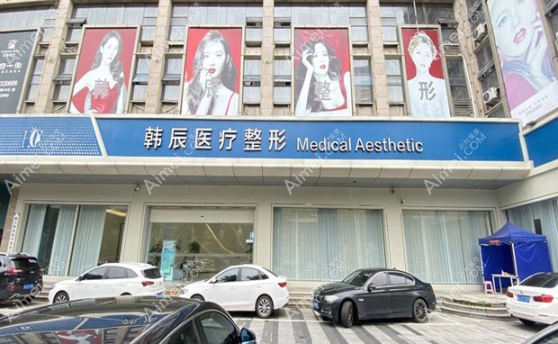 台州韩辰医疗美容门诊部外景