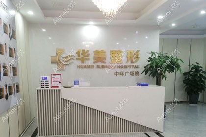 怀化华美纤璐医疗美容门诊部