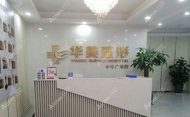 怀化华美纤璐医疗美容门诊部导医台环境图