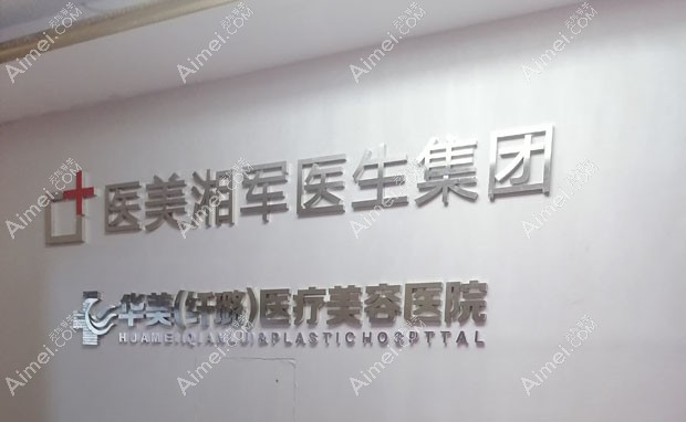 怀化华美纤璐医疗美容门诊部背景墙