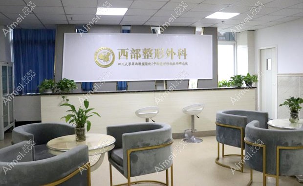 成都西部中西医结合医院整形科整形科等候区环境