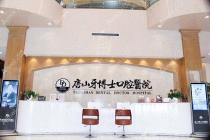 唐山牙博士口腔医院
