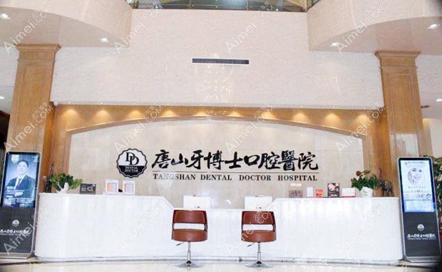 唐山牙博士口腔医院咨询台