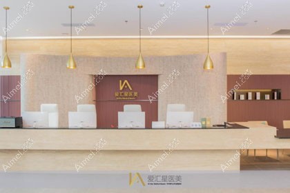 中山爱汇星医疗美容医院