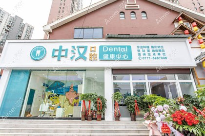 宜昌中汉口腔门诊