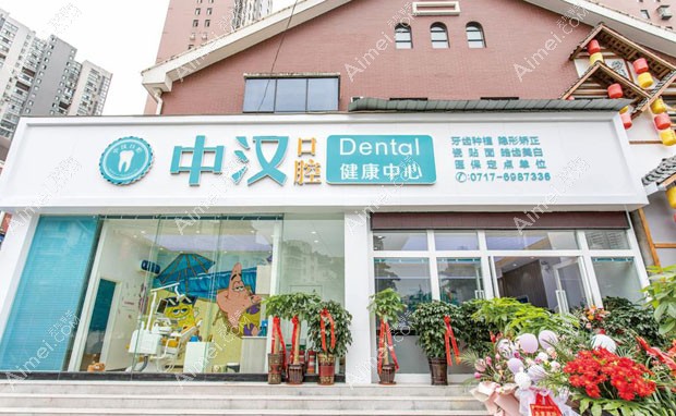宜昌中汉口腔门诊外景照片