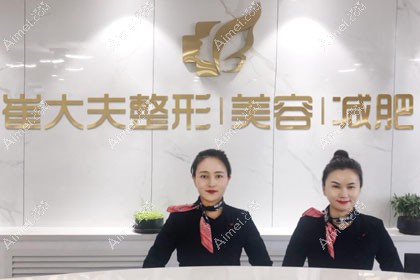 银川崔大夫博士丽医疗美容门诊部