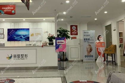无锡丽都整形美容医院