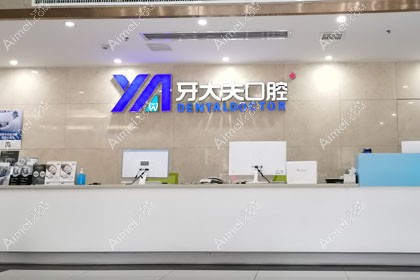 长沙牙大夫口腔门诊部（侯家塘总院）