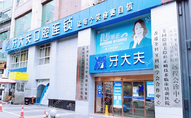 长沙牙大夫口腔门诊部（侯家塘总院）外景