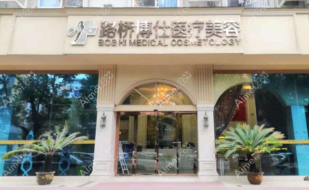 台州博仕医疗美容门诊部外景