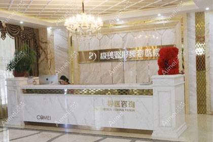 南通康美美容医院