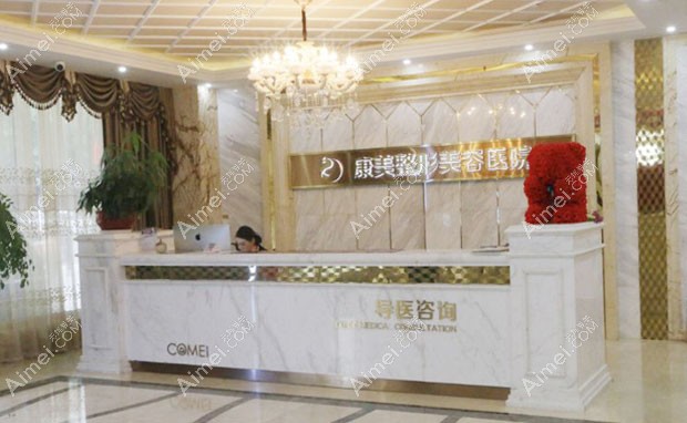 南通康美美容医院前台