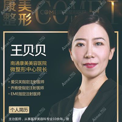 南通康美美容医院王贝贝