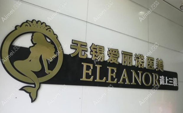 无锡大爱丽诺医疗美容门诊部入口处