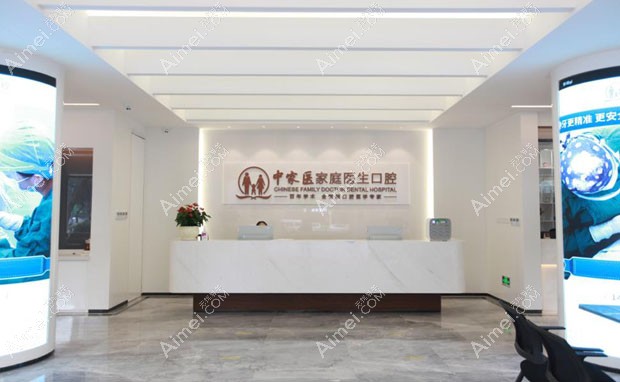 广州中家医家庭医生口腔门诊部导医台