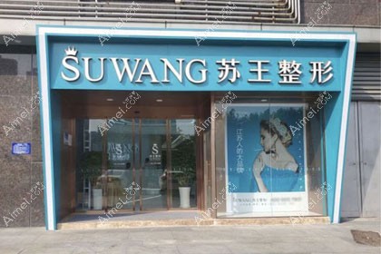 淮安苏王医疗美容门诊部