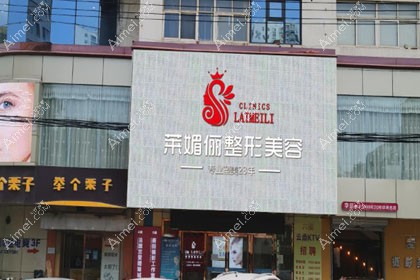 邯郸莱媚俪美容整形外科诊所