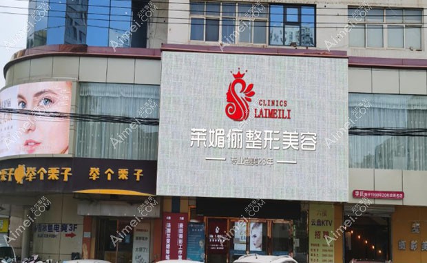 邯郸莱媚俪美容整形外科诊所邯郸莱媚俪整形外貌