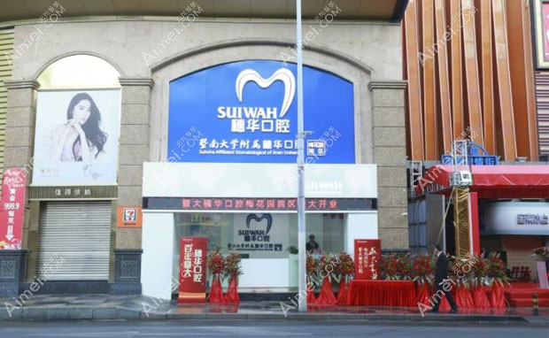 广州穗华惠润口腔门诊部(天河院区)广州穗华口腔医院外景