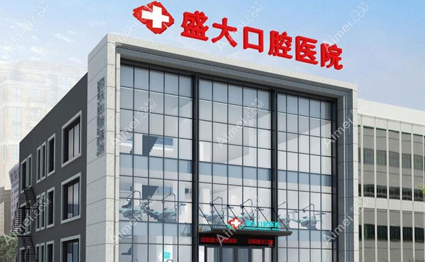 沈阳盛大口腔医院医院外景