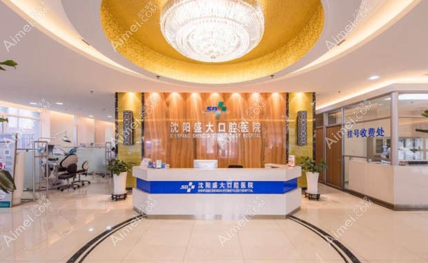 沈阳盛大口腔医院总服务台