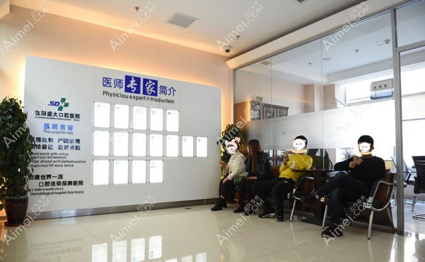 沈阳盛大口腔医院等候区与医生介绍墙