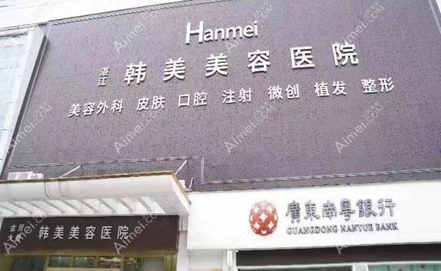 湛江韩美美容医院湛江韩美整形美容医院照片