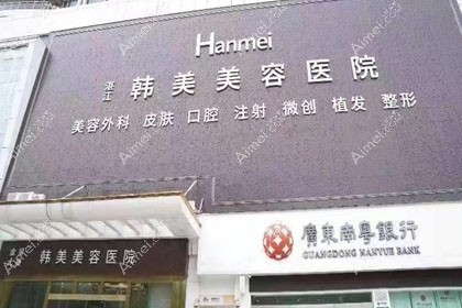 湛江韩美美容医院