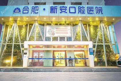 合肥新安口腔医院
