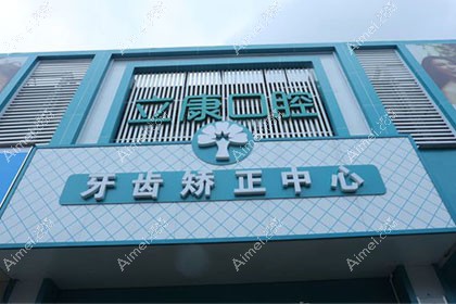 武汉晴川立康口腔门诊部