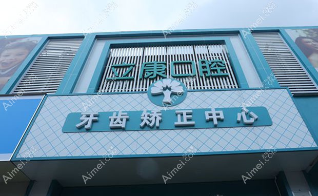 武汉晴川立康口腔门诊部医院外景