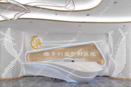 兰州维多丽亚整形美容医院