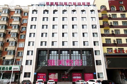 哈尔滨雅美整形医疗美容医院