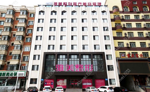 哈尔滨雅美整形医疗美容医院医院外景