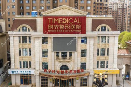 西宁时光整形美容医院