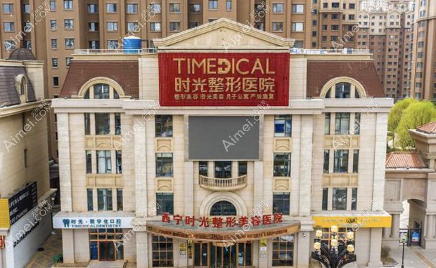 西宁时光整形美容医院医院外景