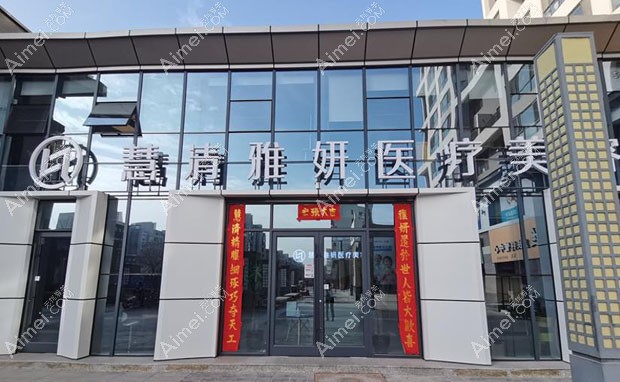 宁夏慧清雅妍医疗美容门诊部外景