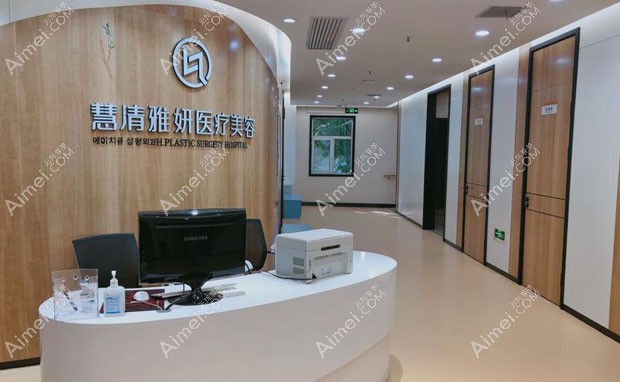 宁夏慧清雅妍医疗美容门诊部导医台