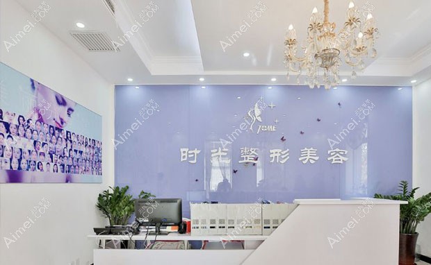天津时光整形美容门诊部前台