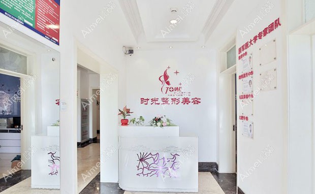 天津时光整形美容门诊部导医台