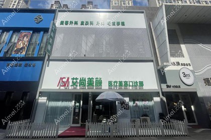 大庆艾尚美颜医疗美容门诊部