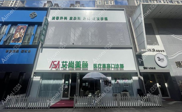 大庆艾尚美颜医疗美容门诊部外景