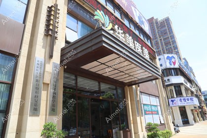 贛州华美医疗美容门诊部