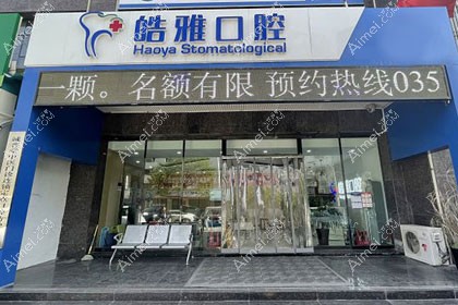 太原皓雅口腔门诊部
