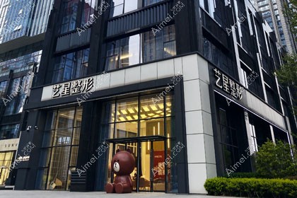 南京艺星医疗美容门诊部