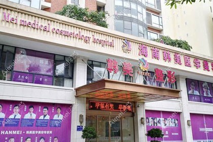 海南海口韩美医学美容医院